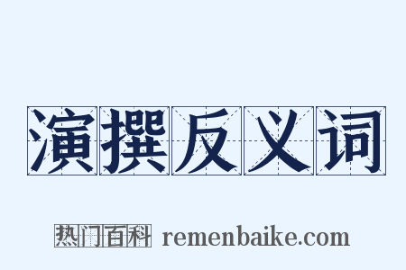 演撰反义词是什么意思的图片